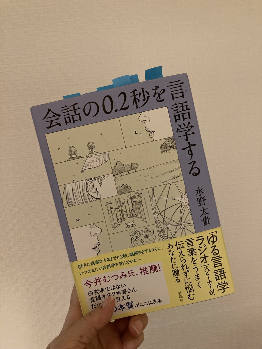 dearie917's tweet photo. 「会話の0.2秒を言語学する」読了。ページを行きつ戻りつしながらゆっくり読んだ。（紙の本の良きこと！）新しい自分に出会えたし、次に読みたい本にも出会えた。新しい世界を知るって、優しさだなと思った。 https://t.co/BUfgomWhjX