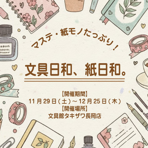 bungu_takizawa's tweet image. 【長岡店 】⁡
⁡⁡
⁡11月29日(土)～12月25日(木)にて「文具日和、紙日和。」を2階にて開催致します！⁡
⁡⁡
紙モノ作家様、紙モノメーカー様にご協力を頂き、カラフルでキラキラした文具をたっぷりご用意して頂きました！⁡