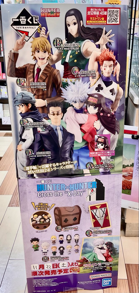 一番くじのお知らせ🔈】 一番くじ 「HUNTER×HUNTER Cross the 
