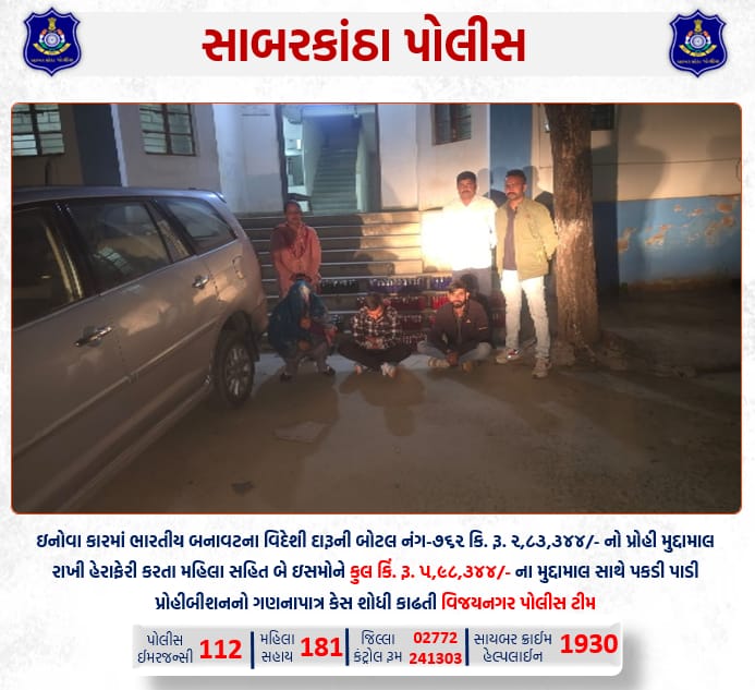 ઇનોવા કારમાં ભારતીય બનાવટના વિદેશી દારૂની બોટલ નંગ-૭૬૨ કિ.રૂ.૨,૮૩,૩૪૪/-નો પ્રોહી મુદ્દામાલ રાખી હેરાફેરી કરતા મહિલા સહિત બે ઇસમોને કુલ કિં.રૂ.૫,૯૮,૩૪૪/- ના મુદ્દામાલ સાથે પકડી પાડી પ્રોહીબીશનનો ગણનાપાત્ર કેસ શોધી કાઢતી વિજયનગર પોલીસ 
#sabarkanthapolice
<a href="/dgpgujarat/">DGP Gujarat</a> <a href="/GujaratPolice/">Gujarat Police</a>