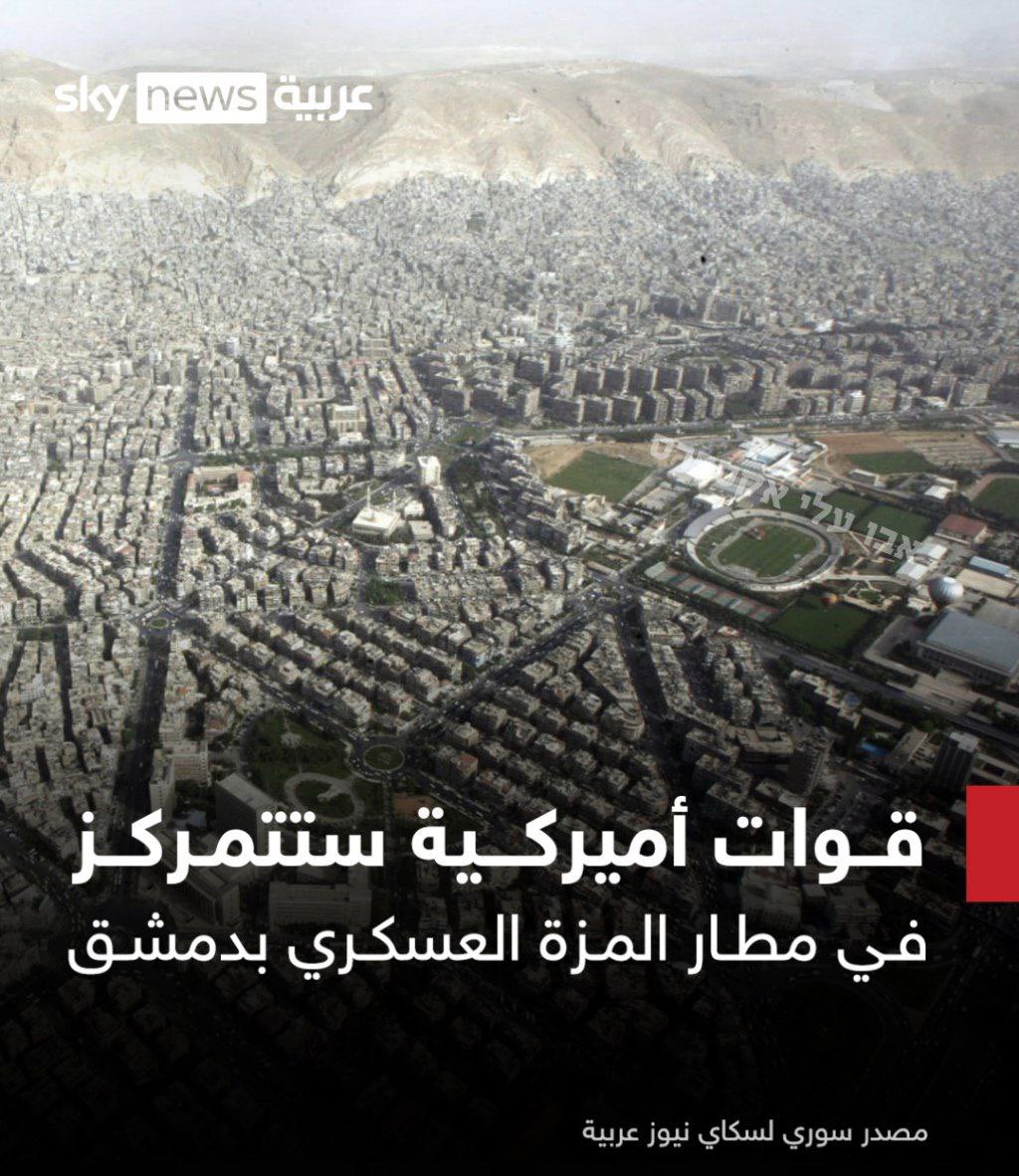 🚨 Syria: Sky News Arabic reports, citing a Syrian source, that American military forces are present at the Al-Mazzeh military airfield in Damascus.