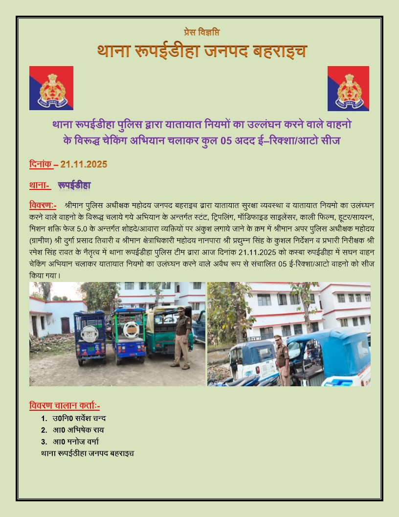 bahraichpolice's tweet image. #SPBahraich के निर्देशन में, 
थाना रूपईडीहा पुलिस द्वारा कस्बा रूपईडीहा में चेकिंग अभियान चलाकर यातायात नियमों का उल्लंघन करने वाले कुल 05 ई-रिक्शा/ ऑटो वाहनों के विरुद्ध नियमानुसार सीज/चालान की कार्यवाही की गयी । 
#BahraichPolice #UPPolice