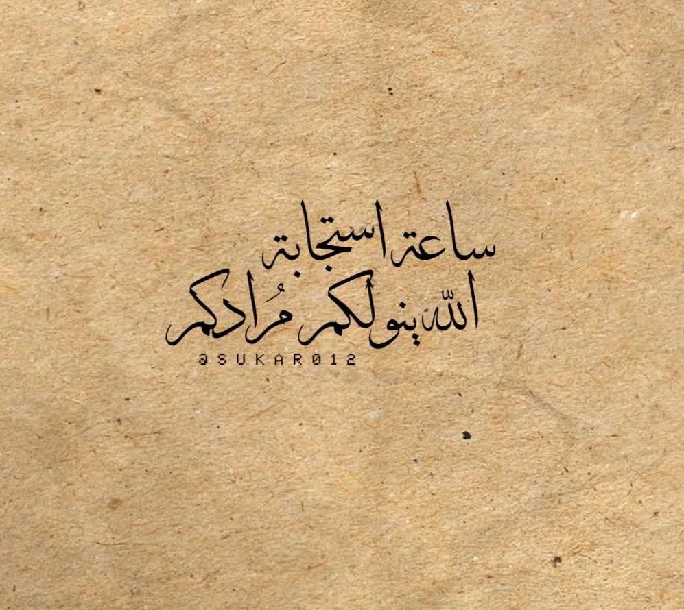 وعَن أبي هريرة أَنَّ رَسُولَ اللَّهِ ﷺ ذَكَرَ يَوْمَ الجُمُعَةِ، فَقَالَ:
 فِيه سَاعَةٌ لا يُوَافِقها عَبْدٌ مُسلِمٌ، وَهُو قَائِمٌ يُصَلِّي يسأَلُ اللَّه شَيْئًا، إِلاَّ أَعْطَاهُ إِيَّاه وَأَشَارَ بِيدِهِ يُقَلِّلُهَا،

 متفقٌ عليه.

#يوم_الجمعة #ساعة_استجابة