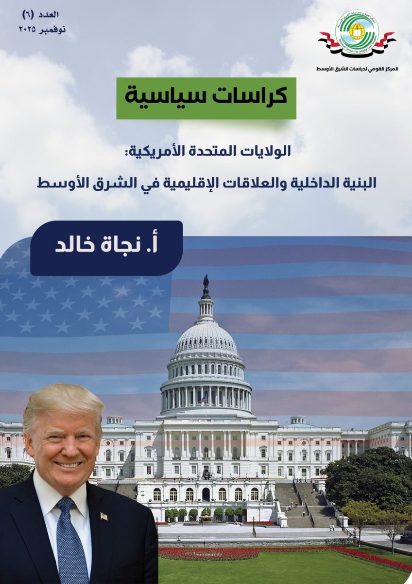 NCMEScenter's tweet photo. الولايات المتحدة الأمريكية: البنية الداخلية والعلاقات الإقليمية في الشرق الأوسط.
🖊 أ. نجاة خالد، باحثة بالمركز القومي لدراسات الشرق الأوسط.
للمزيد:
https://t.co/FVoW311hr8
#المركز_القومي_لدراسات_الشرق_الأوسط 
#national_center_for_middle_east_studies
#ncmes https://t.co/GBLLeSoIfs