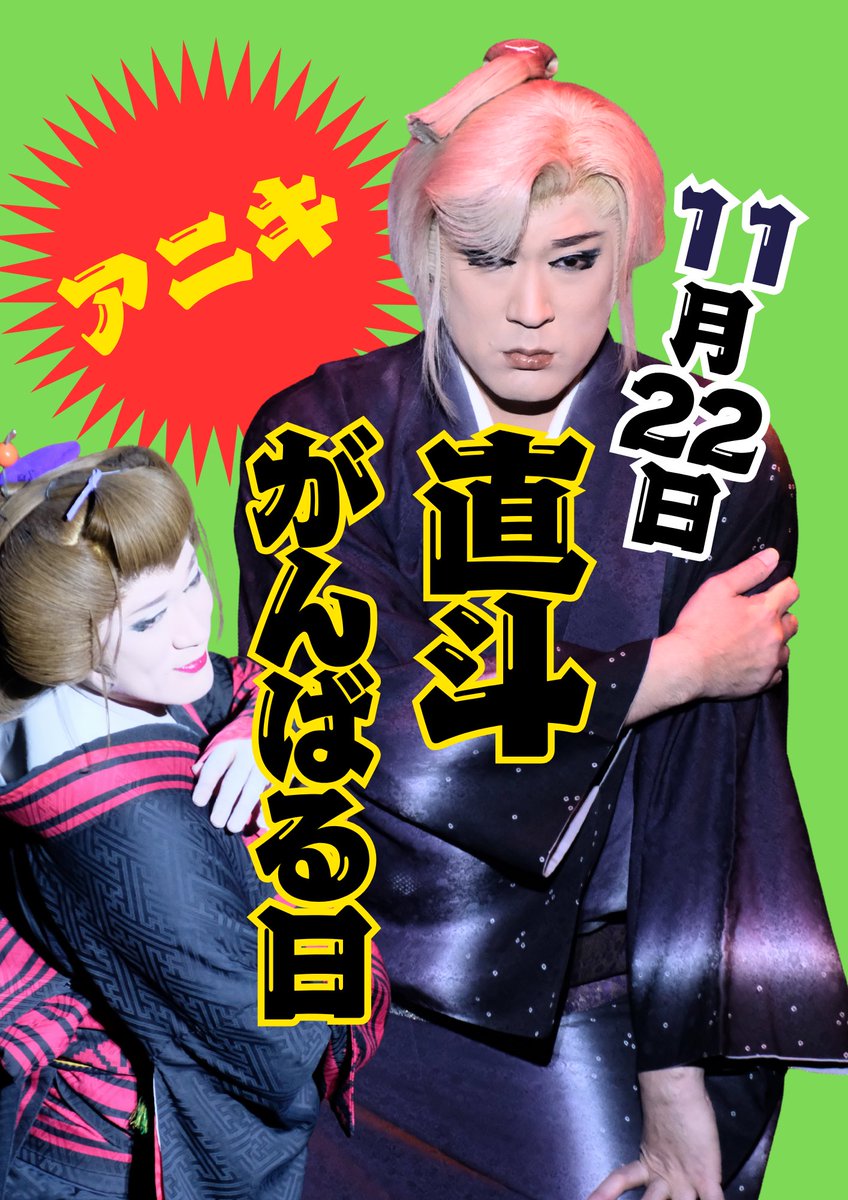 本日もご来場ありがとうございました❣️ お芝居『まぼろし峠』は祐矢