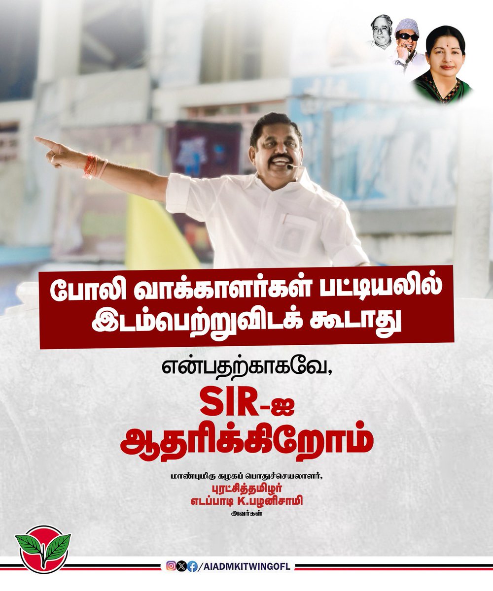 AIADMKITWINGOFL's tweet image. போலி வாக்காளர்கள், வாக்காளர் பட்டியலில் இடம்பெற்று விடக் கூடாது என்பதற்காகவே S.I.R - ஐ ஆதரிக்கிறோம்.

-மாண்புமிகு கழகப் பொதுச்செயலாளர் புரட்சித்தமிழர் @EPSTamilNadu அவர்கள்.