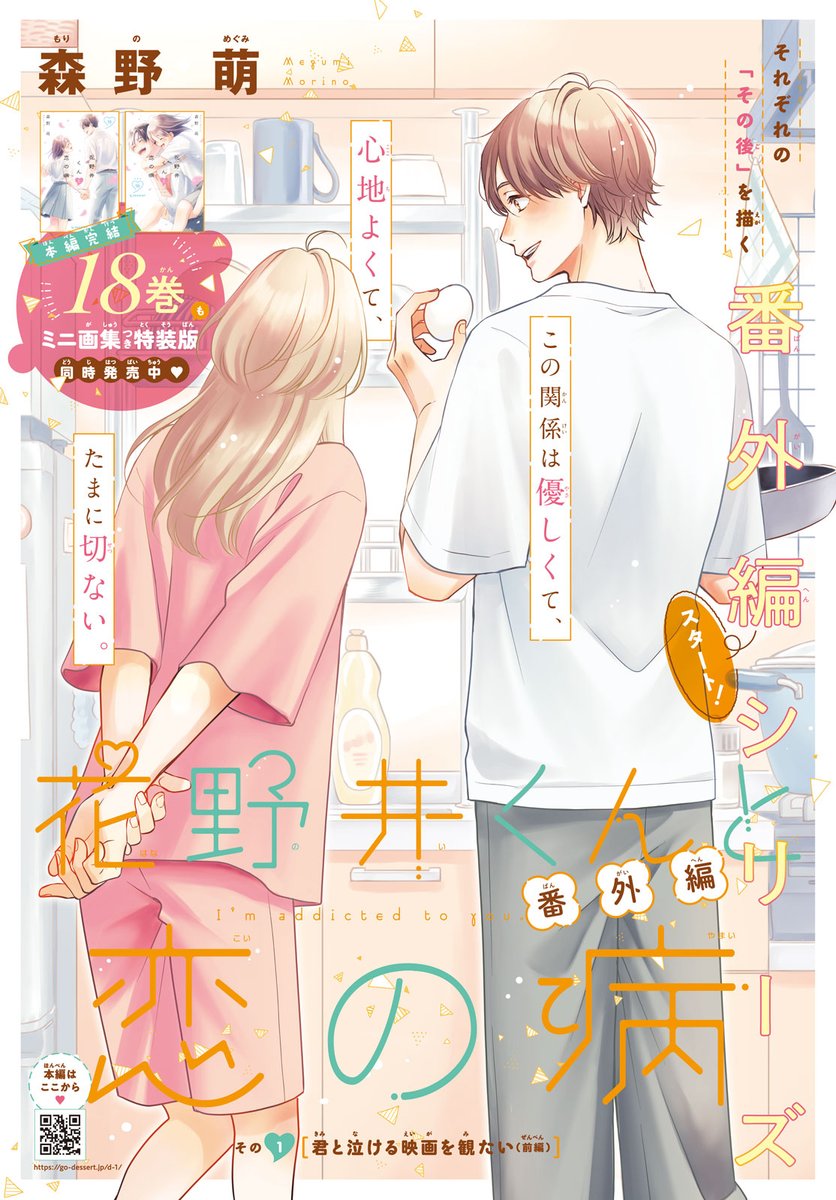 #デザート1月号 絶賛発売中✨
  ┈┈┈✦✴✦

『花野井くんと恋の病』番外編シリーズがカラー付きでスタート✨!
最初は八尾くん&さとみさんのお話「君と泣ける映画を観たい」からスタート🌟

社会人2年目を迎えるさとみさん。人生初のデートに誘われる😲! 