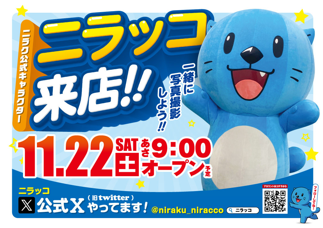 🟡明日1⃣1⃣月2⃣2⃣日（土）🟡
　　      朝9⃣時OPEN‼

　　お待たせしましたぁ
　　　二ラッコ来店します💙

　📣来店ポイント景品交換会

　📣オススメ機種のご案内
　　　　ハッピージャグラー✨
　　
是非ご来店お待ちしておりますm(__)m

#ニラク下館店 #二ラッコ
#筑西市 #黄色二ラッコ