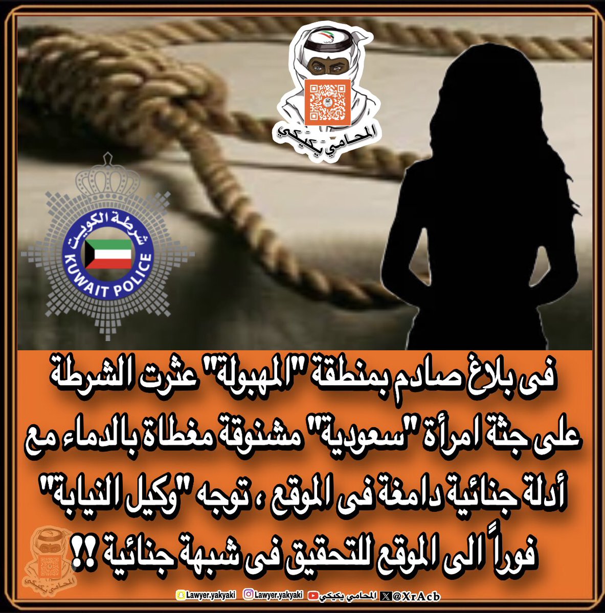 🔴عاجل
فى بلاغ صادم بمنطقة #المهبولة عثرت #الشرطة على جثة امرأة #سعودية مشنوقة مغطاة بالدماء مع أدلة جنائية دامغة فى الموقع ، توجه #وكيل_النيابة فوراً الى الموقع للتحقيق فى شبهة جنائية‼️ 
#المحامي_يكيكي 
#وزارة_الداخلية 
#فهد_اليوسف_الصباح