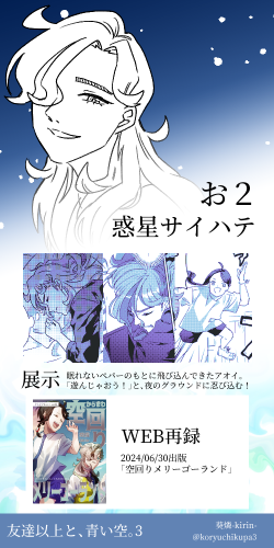 #ダチ空3
【お2】にスペースをいただきました!
にぎやかしに展示してます!
眺めに来てくださると嬉しいです! 