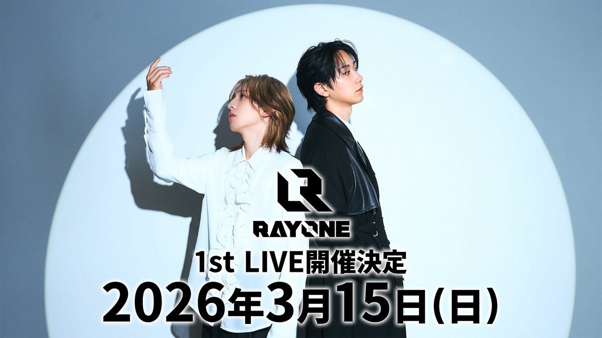 FC配信ご視聴ありがとうございましたー！

後半のパートでは発表したんですけれども

2026年3月15日(日)に
RAYONE 1st LIVE 開催決定しました！！

まじで頑張る。

のでみなさん是非、いや絶対観に来て欲しいです！

詳細はまた後日発表しますので随時SNSの方をチェックしてもらえたらと思います！