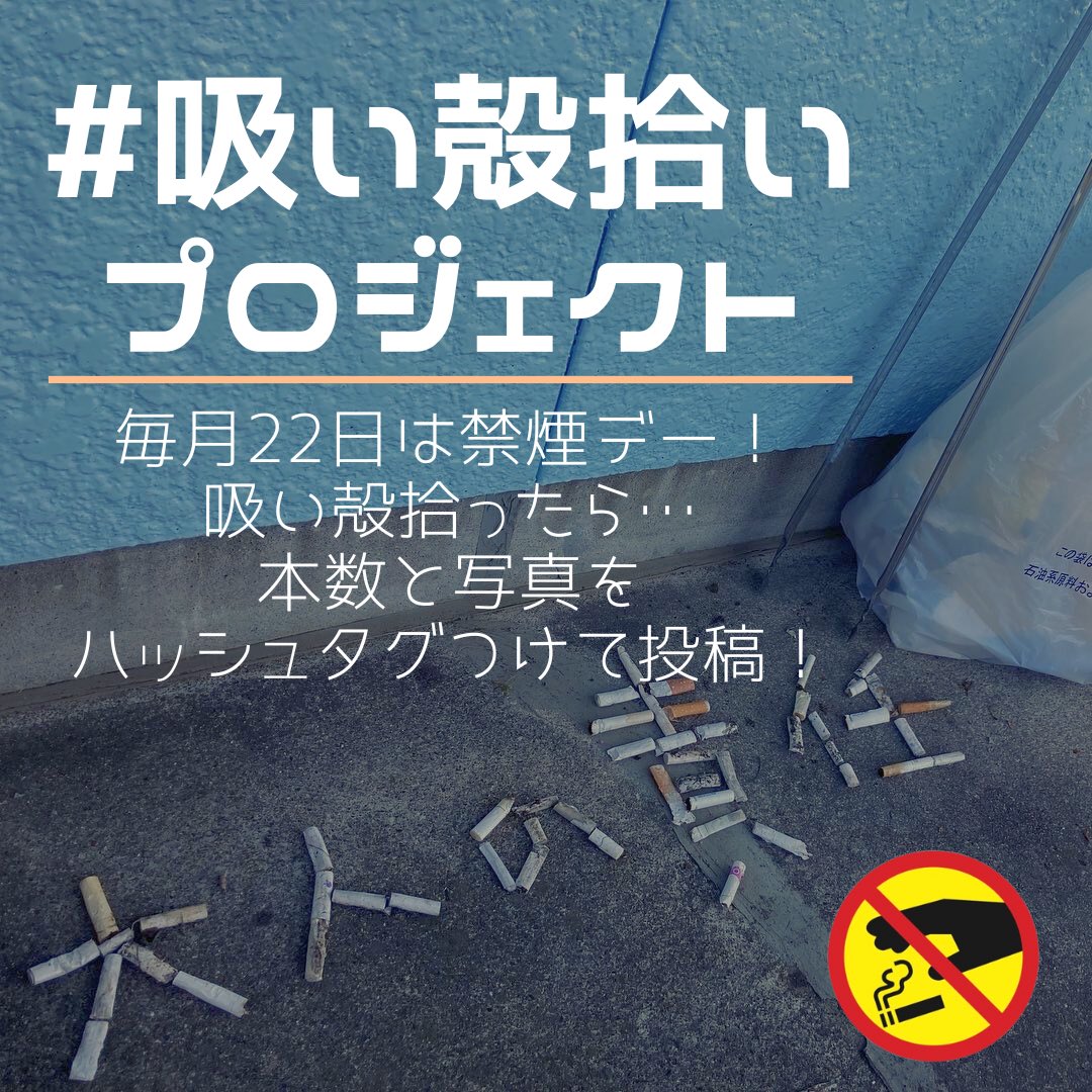 gomisuku's tweet photo. 毎月22日は…
吸い殻拾いプロジェクト

前回10/22
合計328本✨
4組の方
投稿してくれました‼️
一位は…
210本✨千葉

総累計47,874本🚭

22日だけでも吸い殻意識して拾いませんか？

参加方法👇
①拾った吸い殻の本数（一本でも👌）
②拾った写真
③ #吸い殻拾いプロジェクト
つけて投稿❗️ https://t.co/I0aw6eEfXD