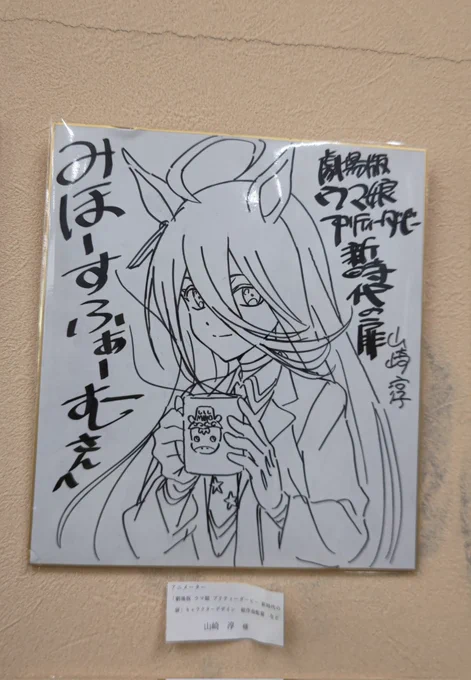 みほふれ愛プラザの色紙展示コーナーで山崎神のカフェと目が合いました!かわいい!!牛久大仏を拝みながら帰りました!!神々しい!! 