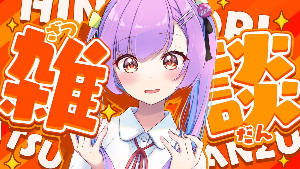 日ノ森あんず💣🍠 (@anzu_chaaaan) / Posts / X