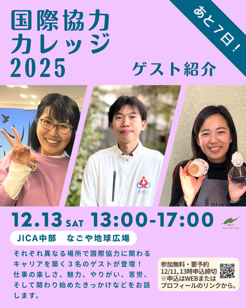 NANGOC's tweet photo. 【あと7日！12/13国際協力カレッジ2025】
みなさん、こんにちは！事務局です😄
20回目を迎える、国際協力カレッジの開催まで、あと7日📣✨定員に近づいてきています！

「国際協力」に興味があるけど、どんなキャリアが築けるのか？また何から始めればいいのか？
そんな悩みがある方に、NGO・JICA・フェアトレードで働く３名のゲストがそれぞれの経験などをお話し、みなさんの疑問にお応えします☺️

■日時：2025年12月13日(土)13:00～17:00
■会場：JICA中部（愛知県）
■定員：先着70名
■申込���12/11、13時まで申込締切。ただし、人数に達し次第、締切。
プロフィールのリンク、WEBサイトから申込可能。

お申し込みはまだ間に合います！お早めに🍀
多くのみなさんとお会いできることを楽しみにしています♪

#ボランティア #インターン #SDGs #国際協力カレッジ #国際協力 #国際貢献 #フェアトレード #JICA #風”s  #アジア車いす交流センター #NGO相談員