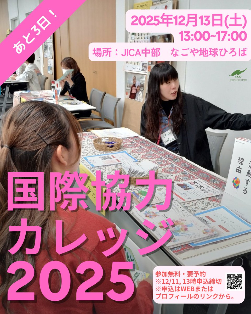 NANGOC's tweet photo. 【あと3日！12/13国際協力カレッジ2025】
みなさん、こんにちは！事務局です😄
国際協力カレッジの開催まで、あと3日📣✨
申込締切は明日11日まで！

「国際協力」に興味がある、どんなNGO団体があるの？ボランティアをしてみたい！そんな方はぜひご参加ください✨中部地域を拠点に活動する10団体と素敵なゲスト３名がお待ちしております。

■日時：2025年12月13日(土)13:00～17:00
■会場：JICA中部（愛知県）
■定員：先着70名
■申込：明日12/11、13時まで申込締切。ただし、人数に達し次第、締切。
プロフィールのリンク、WEBサイトから申込可能。

お申し込みはまだギリギリ間に合います！お早めに��
多くのみなさんとお会いできることを楽しみにしています♪

#ボランティア #インターン #SDGs #国際協力カレッジ #国際協力 #国際貢献 #フェアトレード #JICA #風”s  #アジア車いす交流センター #NGO相談員