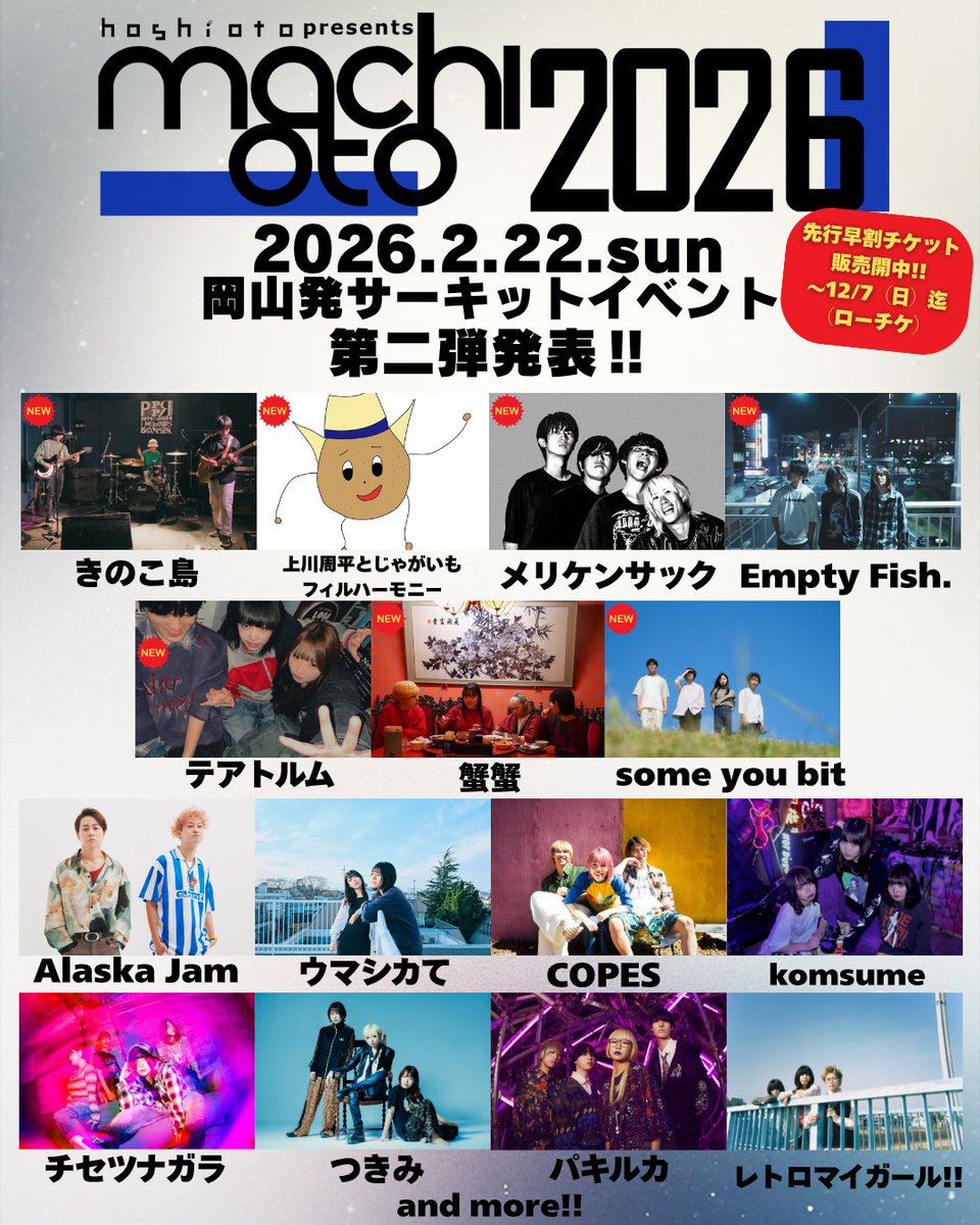 🎸machioto2026
2026/2/22(日）開催
《出演》
Alaska Jam
ウマシカて
Empty Fish.
上川周平とじゃがいもフィルハーモニー
きのこ島
蟹蟹
COPES
komsume
some you bit
チセツナガラ
つきみ
テアトルム
パキルカ
メリケンサック
レトロマイガール！！
and more!!

🎫はこちら
l-tike.com/machioto/