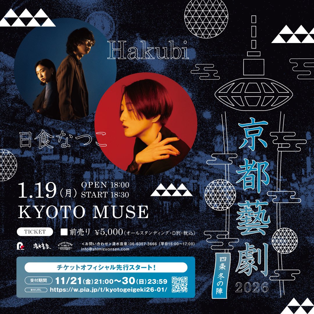 【 出演決定🎉】

#京都藝劇2026 - 四条 冬の陣 -

日程：2026年1月19日(月)
会場：京都・KYOTO MUSE
時間：OPEN 18:00 / START 18:30
出演：#Hakubi / #日食なつこ ＊OA有

チケットオフィシャル先行受付スタート🎫💡
w.pia.jp/t/kyotogeigeki… 

ぜひチェックしてください🎹✨