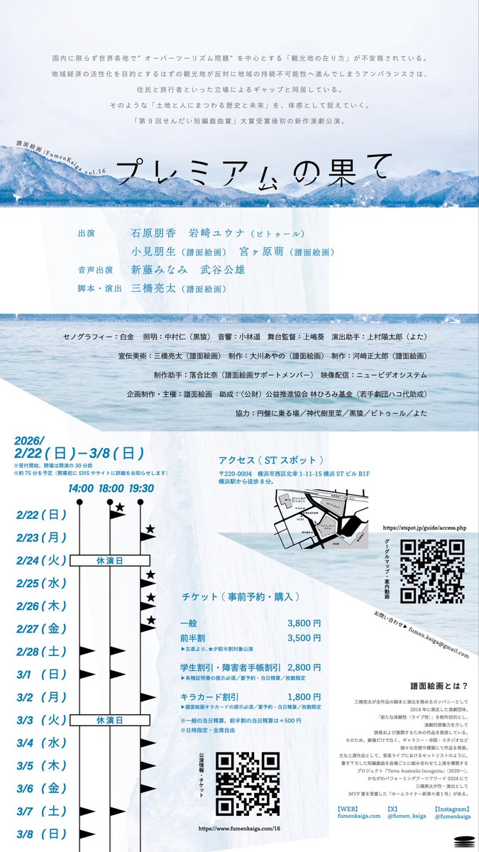 < FumenKaiga > 

⟡𓂃˖
　譜面絵画 vol.16
　『プレミアムの果て』
　　　　　　⟡𓂃˖⟡𓂃˖⚐

日程：2026/02/22日-03/08日
会場：STスポット

⚐ 脚本・演出
三橋亮太

⚐ 出演
石原朋香
岩﨑ユウナ
小見朋生
宮ヶ原萌

⚐ 音声出演
新藤みなみ
武谷公雄

˗ˏˋ チケット ˎˊ˗
fumenkaiga.com/16