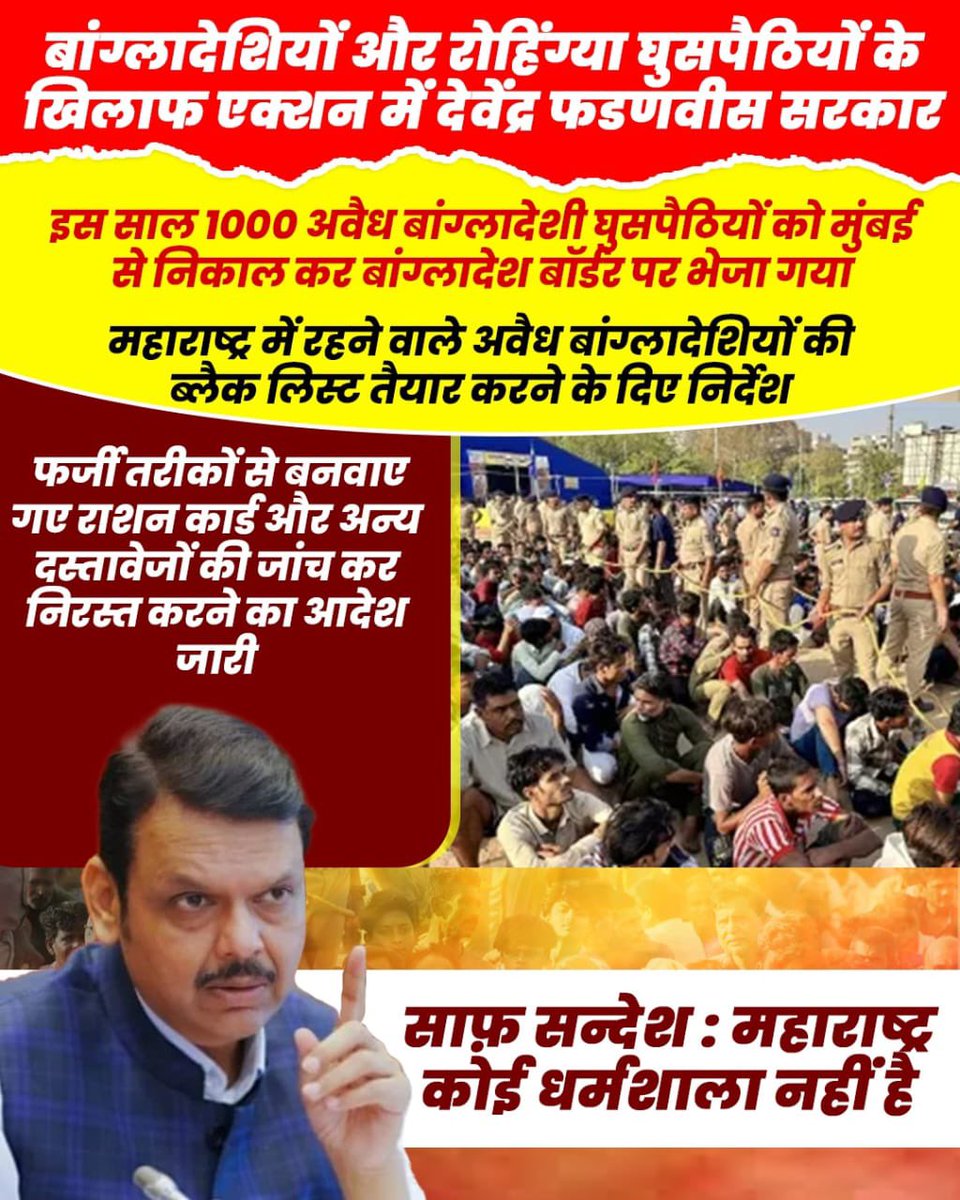 महाराष्ट्र से बड़ी खबर आ रही है।
मुख्यमंत्री देवेन्द्र फडणवीस ने कहा :
महाराष्ट्र कोई धर्मशाला नहीं है।
👉एक एक बांग्लादेशी एवं रोहिंग्या को महाराष्ट्र से बाहर निकालेंगे।
👉अधिकारियों को दिया निर्देश 
👉बांग्लादेशी एवं रोहिंग्यियों का तैयार हो लिस्ट।
👉फर्जी राशनकार्ड एवं अन्य