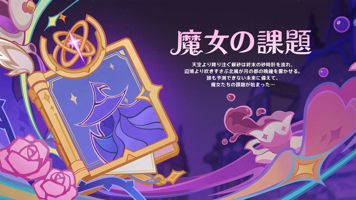 Genshin_7's tweet photo. 【新システム】
Luna Ⅲより、新たなシ���テム「魔女の課題」が実装されます！
天空より降り注ぐ銀砂は終末の砂時計を流れ、辺境より吹きすさぶ北風が月の都の晩鐘を響かせる。誰も予測できない未来に備えて、魔女たちの課題が始まった…

#原神LunaIII #原神予告番組 https://t.co/mFFfpE6c1k