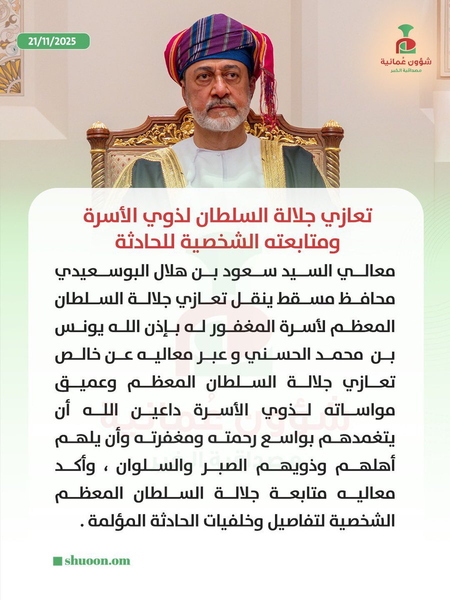 جزى الله مولاي جلالة السلطان هيثم بن طارق… خير الجزاء .. جبر الخواطر من اعظم القربات إلى الله ..

 #السلطان_هيثم_يعزي_ابناءه