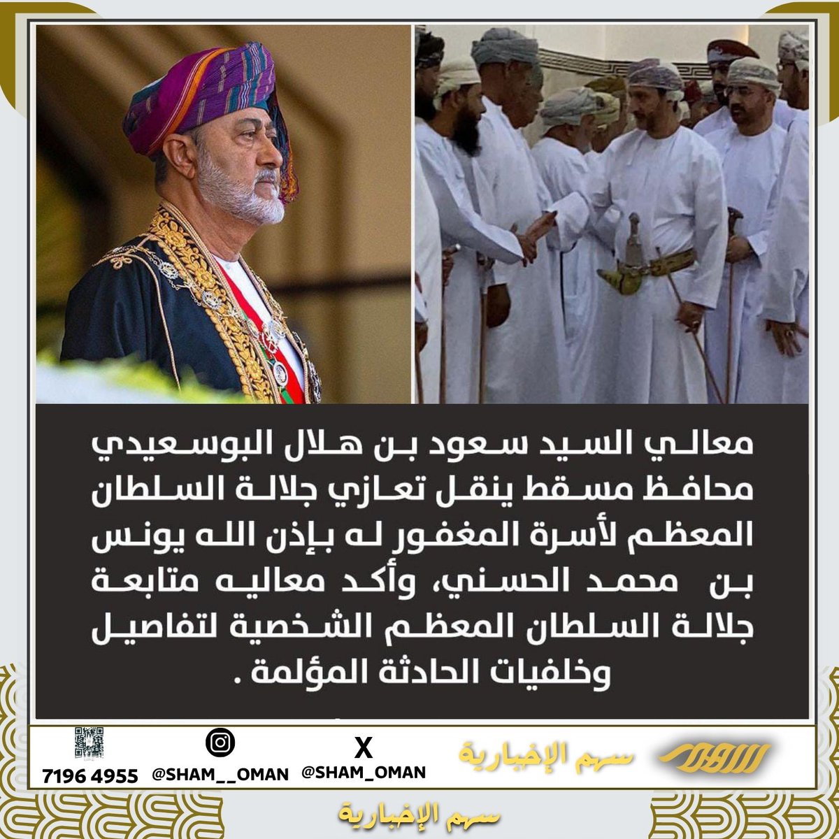 في فاجعة أسرة يونس الحسني رحمهم الله،   

تابع جلالة السلطان بنفسه تفاصيل الحادث ووجّه بتقديم العزاء والمواساة. 

هكذا هو سلطاننا… عادلٌ وحليمٌ وقريبٌ من شعبه.

 حفظه الله وأدامه سندًا لعُمان. 🇴🇲

#السلطان_هيثم_يعزي_ابناءه