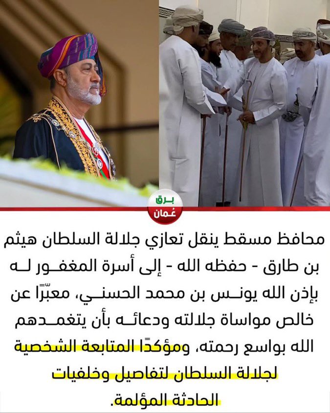 في رسالة أبوية صادقة، قدّم جلالةُ السلطان هيثم بن طارق تعازيه نقلها معالي محافظ مسقط إلى اسرة يونس، مؤكّدًا أن عُمان أسرة واحدة. 

 #السلطان_هيثم_يعزي_ابناءه