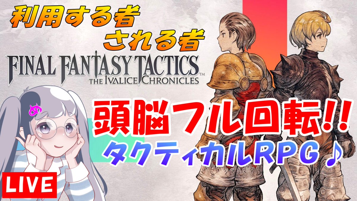 memomogurashi's tweet image. やっほ～♪(/・ω・)/
11/22㈯お昼12時ごろスタート🍡

やっとチャプター２に突入だっ🔥
ファイナルファンタジータクティクス 
イヴァリース クロニクルズ✨

👇ココから遊びにきてね🎉
youtube.com/live/lBBEgB-G0…

【LIVE FFT】#5
利用する者される者

#FFTactics #FFT 
#ゲーム実況 #自称だんご屋