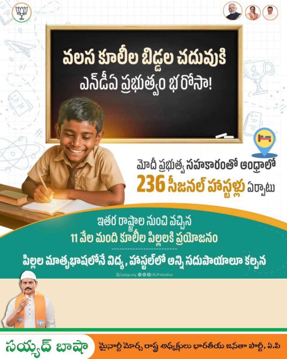 syed_bashabjp's tweet image. తల్లిదండ్రుల వలసల కారణంగా ఏ ఒక్క విద్యార్థి కూడా చదువుకు దూరం కాకూడదనే దృఢ సంకల్పంతో @narendramodi ప్రభుత్వం సీజనల్ హాస్టళ్లను ప్రవేశపెట్టింది. మన ఆంధ్రప్రదేశ్‌లో 236 సీజనల్ హాస్టళ్లు అందుబాటులో ఉన్నాయి.

#BJP4Andhra #BJP4APDevelopment #syedbashabjp #bjpwithminorities