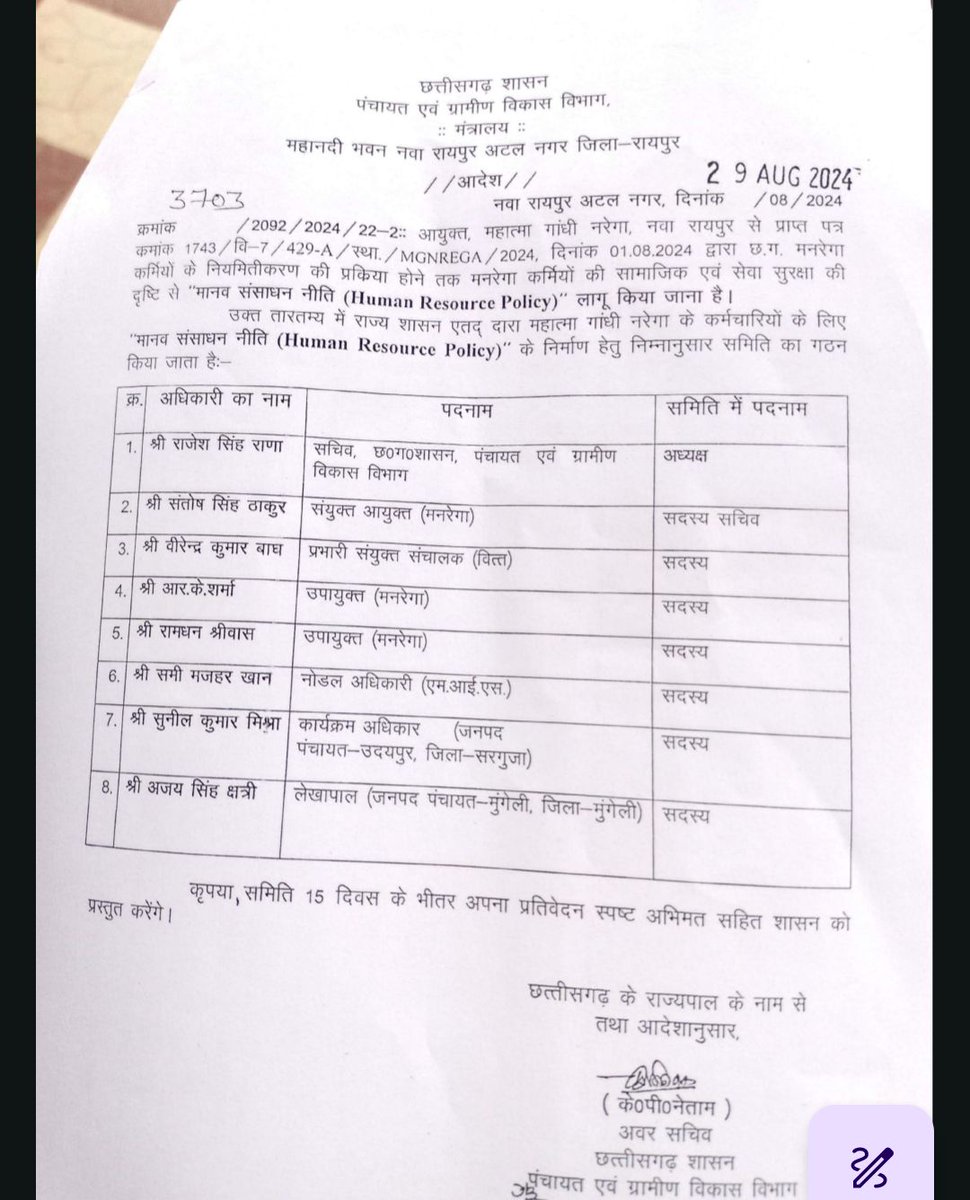 छत्तीसगढ़ में कमेटी कमेटी खेल जा रहा है 15 महीने में मनरेगा कर्मचारियों के लिए एक मानव संसाधन नीति नहीं बना पाए , और इन प्रशासनिक अधिकारियों के ऊपर देश के विकास की बागडोर है,इनकी मानसिकता देखो इस पत्र से अंदाजा लगा लो छत्तीसगढ़ में कर्मचारियों के साथ कैसे शोषण हो रहा है