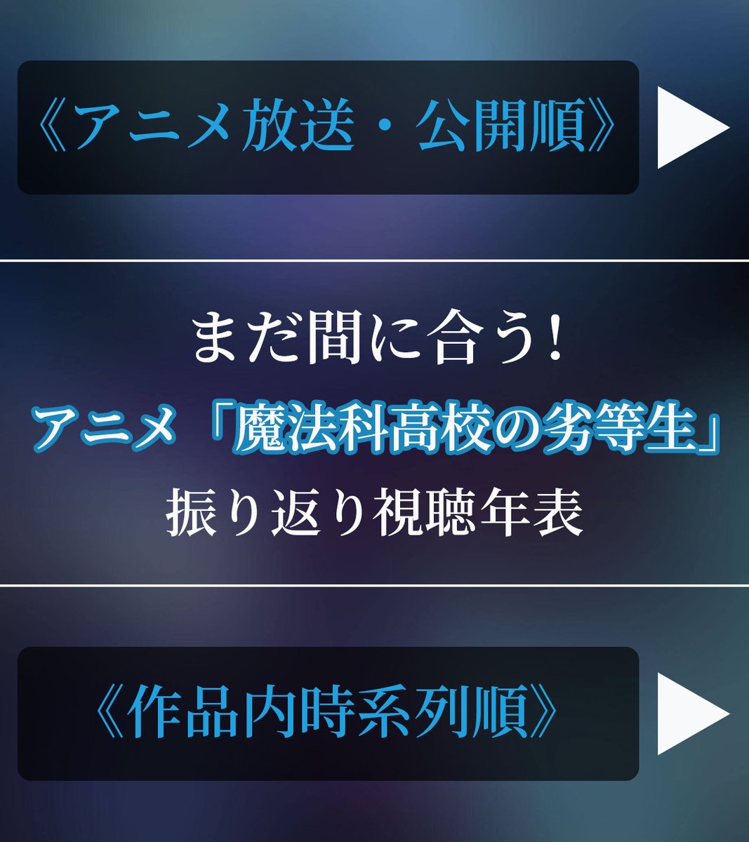 mahouka_anime's tweet image. ━━━━━━━━━━━
【魔法科高校の劣等生】
 この順番で見てみよう🔫
━━━━━━━━━━━

劇場版「魔法科高校の劣等生 四葉継承編」へ向けて
是非ご覧ください✨

▼第1／第2シーズン無料配信中
abema.go.link/344JM

▼公式HP
mahouka.jp

#mahouka　#劇場版魔法科