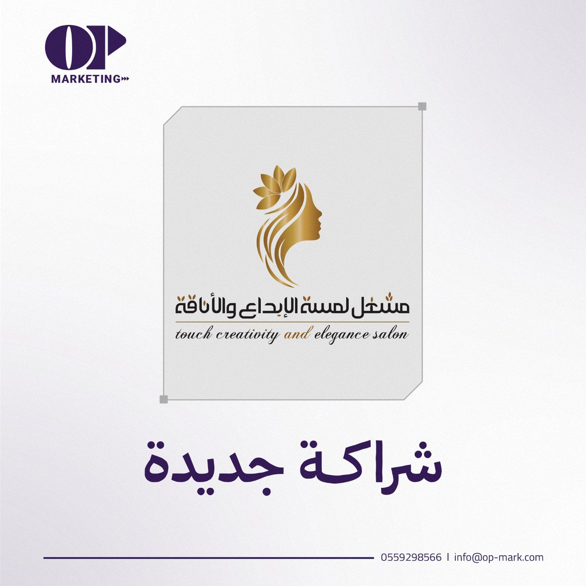 نرحّب بانضمام مشغل لمسة الإبداع والأناقة إلى قائمة شركائنا 💜
شراكة نسعد بها ونسعى من خلالها لتحقيق إنجازات مميزة سويًا 🤝