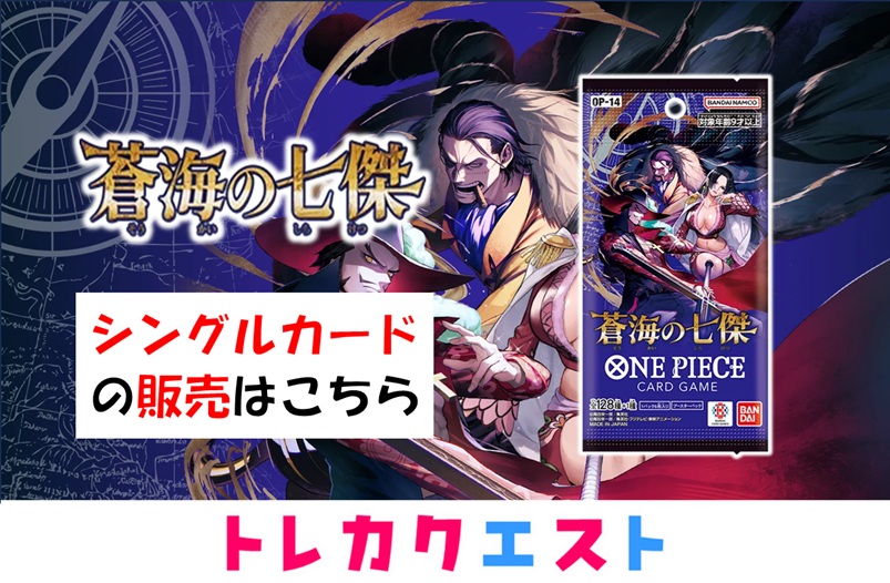 TCG_Quest_OP's tweet image. 【トレカクエスト】
11月22日 発売の最新弾
蒼海の七傑　シングルカード

⚡️✨0時から販売開始✨⚡️

三周年バギーやコミパラのミホークはあるのでしょうか！？ぜひお買い求めくださいね😍😍

ページを作成したのでこちらから！
toreque-onepiece.jp/view/category/…