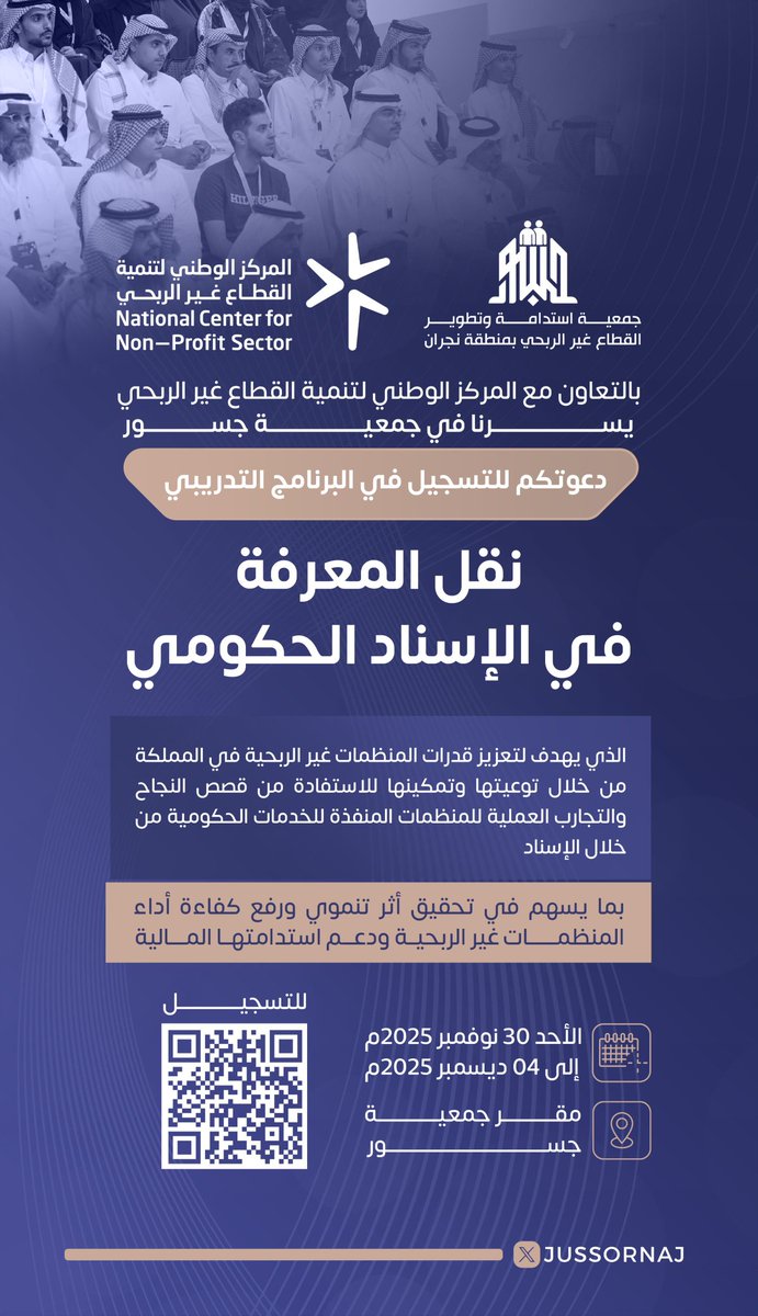 يسُر #جمعية_جسور وبالتعاون مع المركز الوطني 
لتنمية القطاع غير الربحي <a href="/ncnp_sa/">المركز الوطني لتنمية القطاع غير الربحي</a> دعوتكم للتسجيل في البرنامج التدريبي نقل المعرفة في الإسناد الحكومي والذي يهدف إلى تمكين المنظمات غير الربحية من الاستفادة من التجارب الناجحة في تنفيذ الخدمات الحكومية، بما يعزز كفاءتها التشغيلية ويُسهم