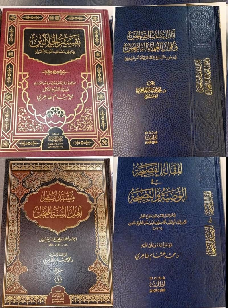 DrAboSalahM's tweet photo. جميع إصدارات الشيخ د.محمد هشام طاهري في #معرض_الكويت_الدولي_للكتاب في دار لطائف للنشر مبنى (٦) جناح (A11)
بداية المستفيد ونهاية المفيد شرح كتاب التوحيد
المقالة الفصيحة في الوصية والنصيحة
مختصر كتاب الإيمان لابن منده
مختصر كتاب الشريعة للآجري
مختصر الجامع لأخلاق الراوي وأدب السامع
التبيان في أنواع علوم القرآن
الرزق
آثار السلف الصالحين وأقوال العلماء الناصحين في وجودي السمع والطاعة لوالاة أمر المسلمين
تفسير الجلالين
التوضيحات الجلية لمتن العقيدة الطحاوية 
مسند إمام أهل السنة المبجل الإمام أحمد بن محمد بن حنبل