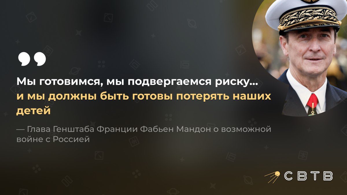 svtv_news's tweet image. Глава Генштаба Франции призвал французов готовиться отправлять детей на войну

Об этом он заявил в своей речи на на Конгрессе мэров 18 ноября. По словам Фабьена Мандона, через 3-4 года армия страны должна быть готова к столкновению с Россией, которое ожидают в НАТО. Но если…