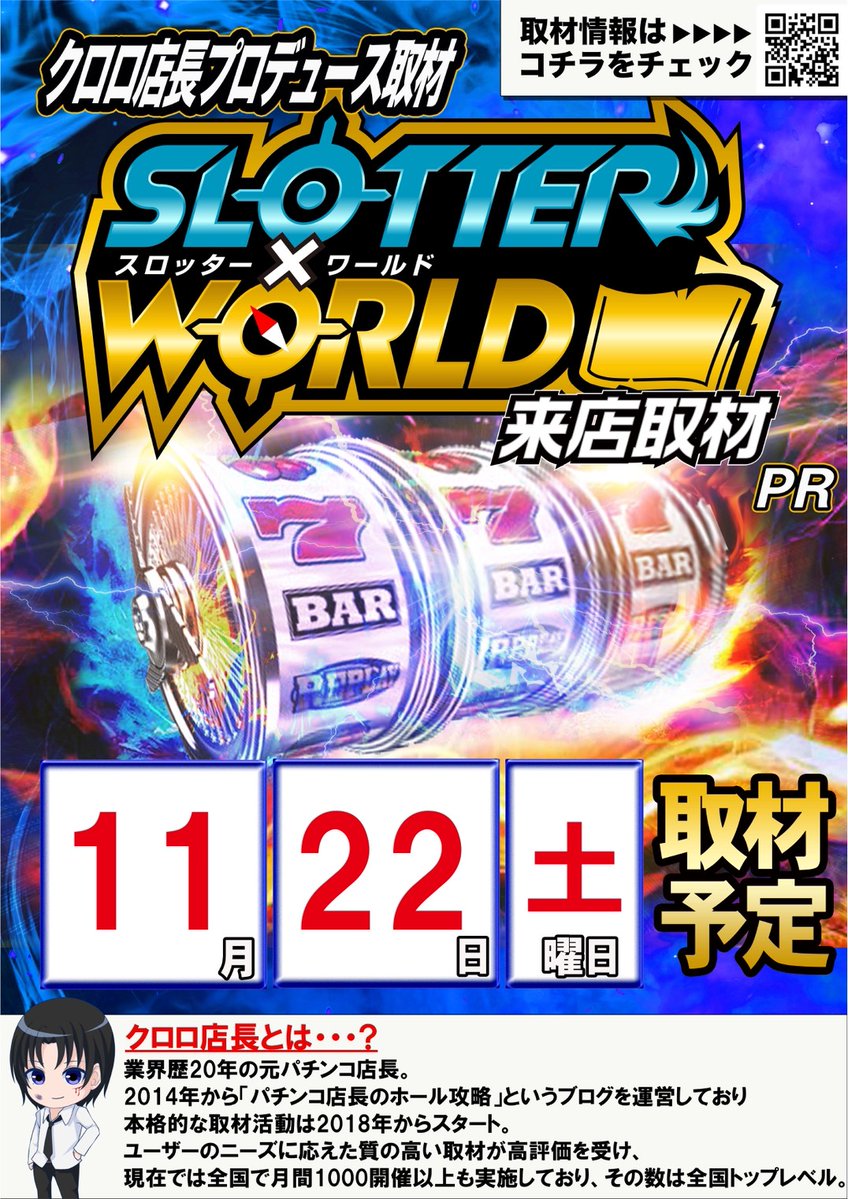 明日は・・・⁉️

絶好なる絶紅な３日間

✨️11月22日✨️

🔥むいむいちゃんさん🔥
✨️来店実践✨️

スロッター❌ワールド取材

新たなる一週間の始まり
チロルチョコバラエティ
一週間ぶっ通し販売
✨️明日初日✨️

🔥明日10時オープン🔥

朝9時30分入場抽選

ご来店
お待ちしております✨️
