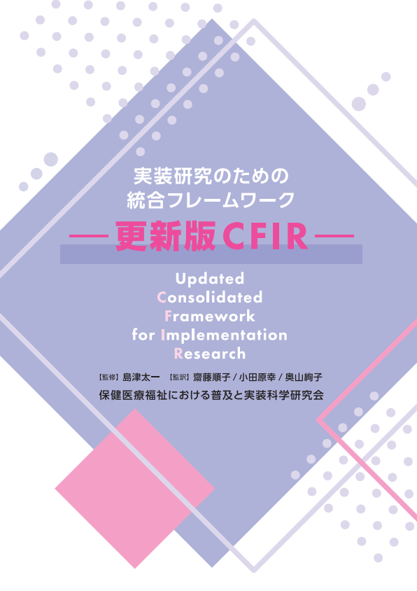 RADISH_2018's tweet photo. 翻訳書『実装研究のための統合フレームワーク―更新版CFIR―』を本日公開

2009 年の初版公開以来、CFIR は多様な分野で活用されてきました。2022 年に公開された更新版では、より幅広い文脈に適用しやすくなりました。
https://t.co/w6DDIhWe9o https://t.co/KADOgQJAOx