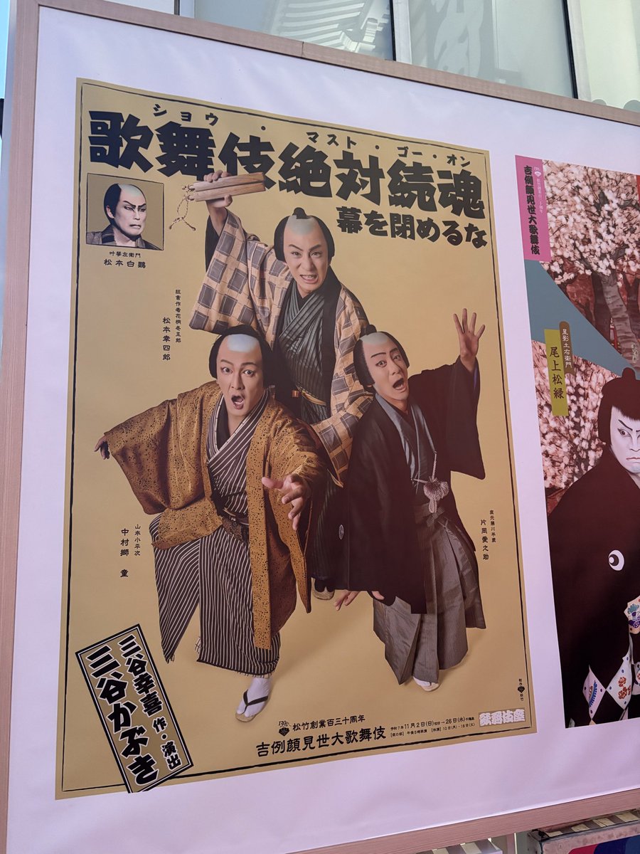 金曜夜の歌舞伎座には、和服姿の方がたくさん。華やかな空間でした。
オリジナルのお芝居ではチケットを取り損なった演目の歌舞伎版。歌舞伎の自由さと歌舞伎役者の超人ぶりを堪能してまいりました。

吉例顔見世大歌舞伎
三谷かぶき
『歌舞伎絶対続魂（ショウ・マスト・ゴー・オン）』