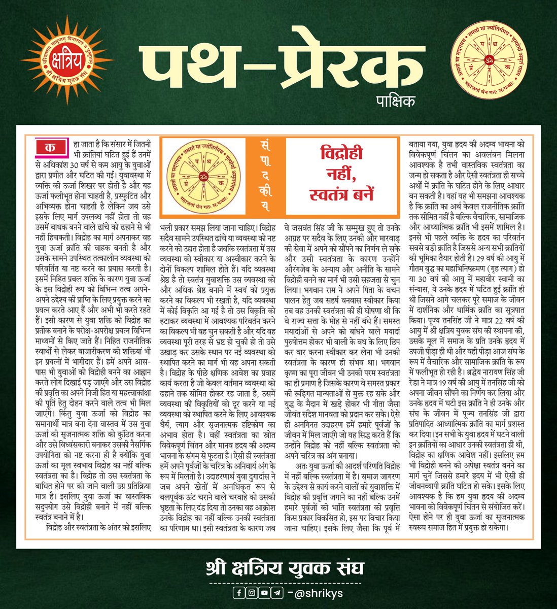 shri_kys's tweet image. &quot;विद्रोही नहीं, स्वतंत्र बनें&quot;

संपादकीय
पथप्रेरक, 19 नवम्बर 2025

#ShriKYS