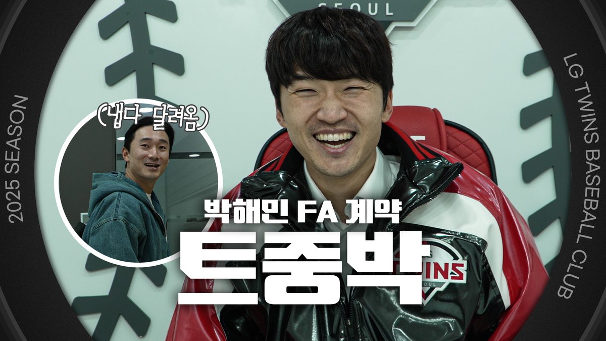 LGTWINS_SEOUL's tweet image. 트윈스의 영원한 햄장✨ 박해민 재계약 완료 [엘코더]

youtu.be/HE8OeKnc9h8

선봉에서 팀을 이끌며 가장 높은 곳을 향해 뛰었던
박해민 선수와 재계약을 통해 그 여정을 이어갑니다.
26시즌에도 변함없는 모습으로
트윈스의 중심을 지켜줄 박해민 선수에게 많은 응원 부탁드립니다.

#KBO #엘튜브…