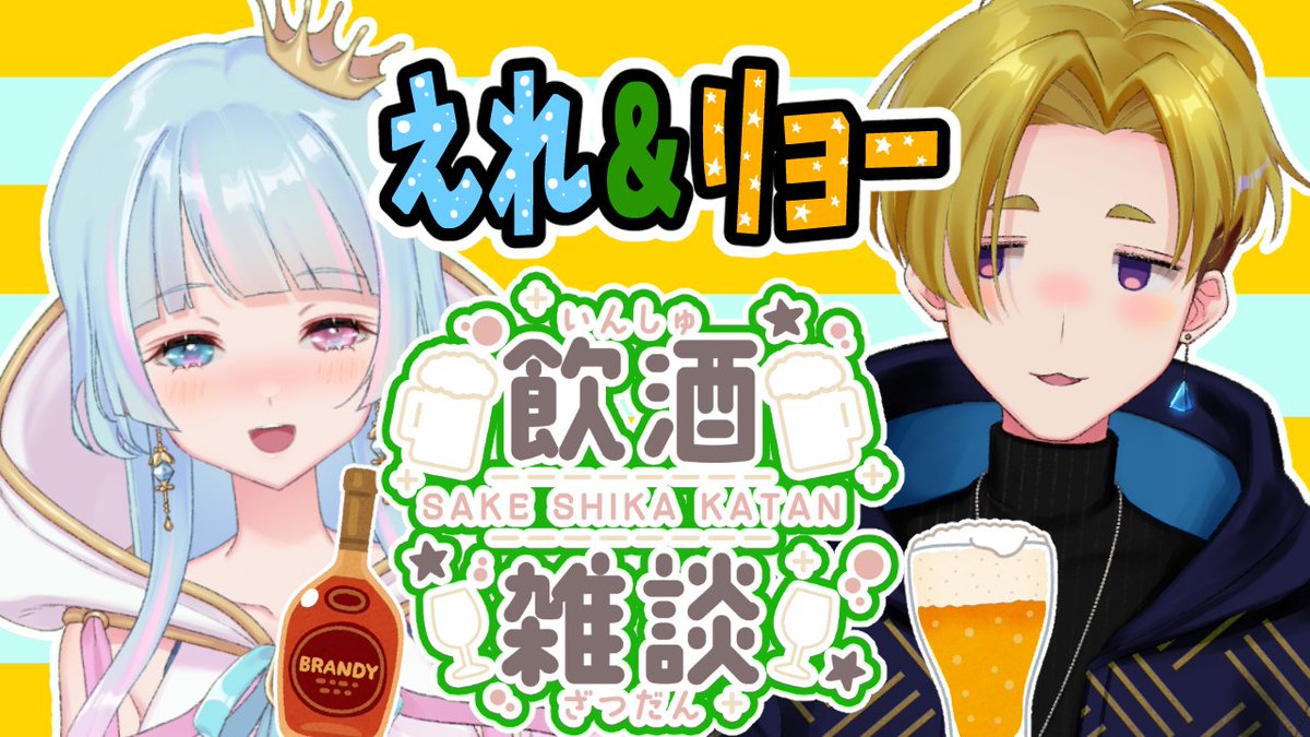 eclass_M's tweet image. 本日22：00から、えれ＆リョーが飲酒雑談をします。
よろしければ皆様もおいしいお酒やおつまみを用意しておしゃべりしに来てくださいね。
＃万年らいぶ
youtube.com/live/QR4bTTXPm…
