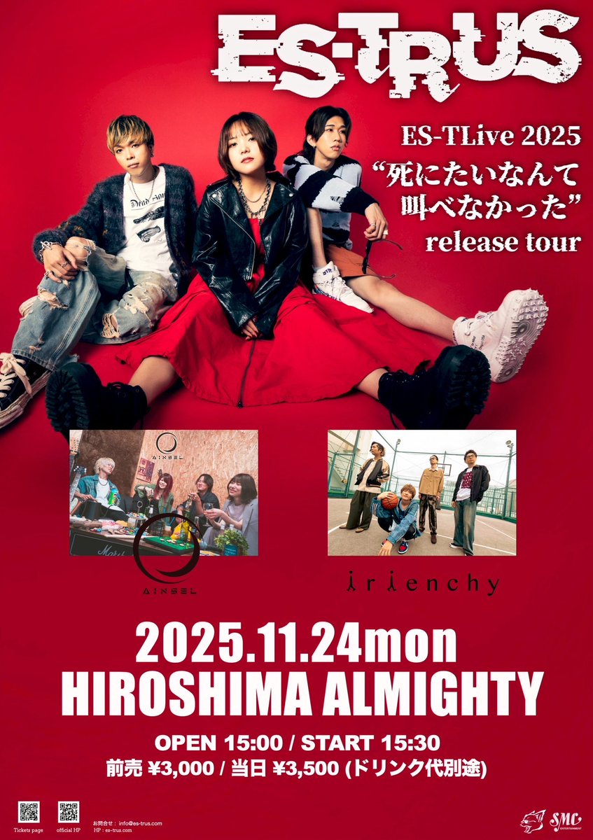 ainsel_official's tweet image. ／

🥁　お知らせ　🥁

＼

■11/24(月祝) 広島ALMIGHTY
ES-TRUS ES-TLive 2025
&quot;死にたいなんて叫べなかった&quot;release tour

この日のサポートドラムは
かわべ ゆうき @Yuki_Blastbeat ⚡
本日初スタジオに入って準備万端です！

出演は16:25〜⏰
ぜひご来場ください！

🎫 ainseljapan.ryzm.jp/live