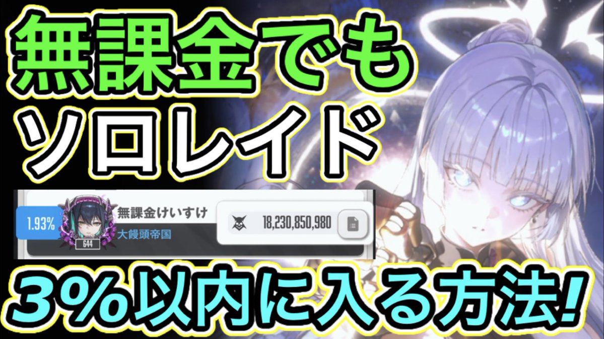 今日は趣味で遊んでるNIKKEの動画も載せました！メガニケは無課金でもランキンコンテンツ上位3%に入れる優しいゲームだよ！
#NIKKE
#メガニケ
#勝利の女神NIKKE
【メガニケ】無課金でソロレイド３%以内入れるようになる方法教えます！【勝利の女神:NIKKE】 youtu.be/H4KOYuQ244g?si…