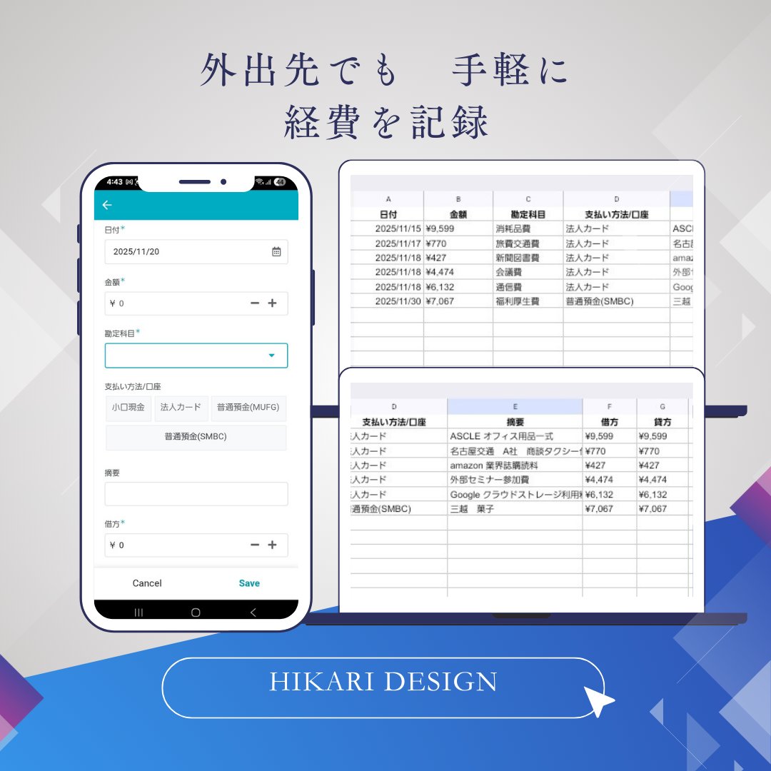 hikari__design_'s tweet image. 【AppSheet進捗📢】モバイル入力画面のスクショ初公開！
​💡操作性UP: 支払方法をボタン式（タップ一回！）に変更。勘定科目も選択式に。
​freee連携のため、裏側で借方/貸方欄も自動生成。経費入力のストレスを徹底的に減らします。
​#AppSheet #時短入力 #freee連携 #業務改善