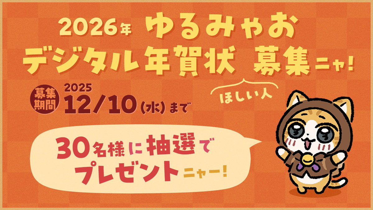 設定に誤りがあり応募ページが閉じていたようニャ…ごめんなさいニャ