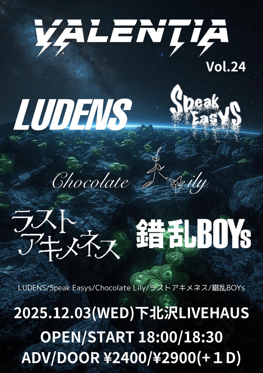 🌟ライブ解禁🌟

『VALENTIA Vol.24』

📍 下北沢LIVEHAUS
🗓️ 12/3(水) OPEN 18:00 / START 18:30
🎟 ADV ￥2,400（+1D）
      DOOR ￥2,900（+1D）

12月 1本目のライブです‼️
お取り置きはDMにてお待ちしております✨