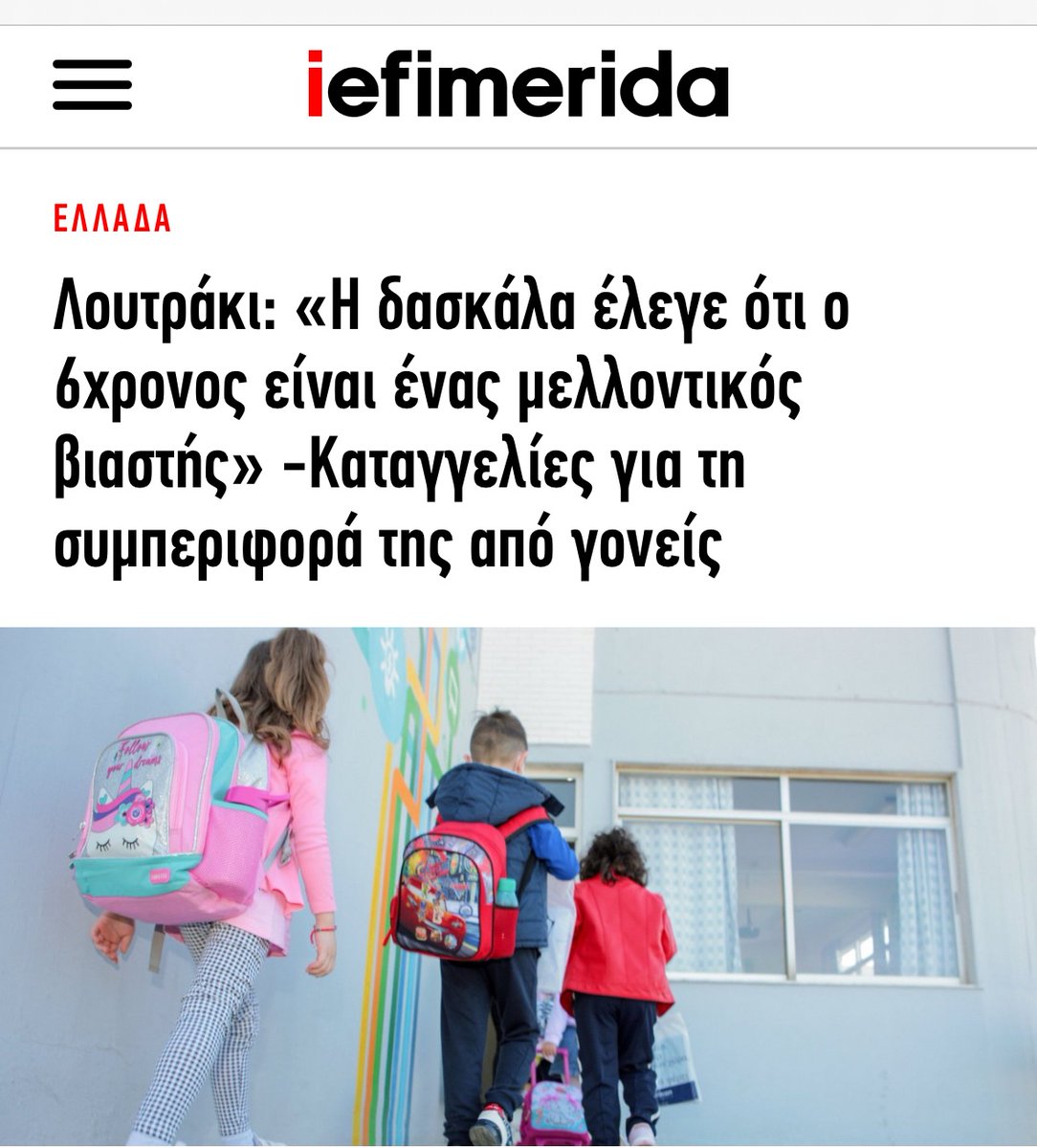Μαζέψτε τις μισανδρες γιατί είναι επικίνδυνες για την κοινωνία.
Κοιτάξτε τι είπε και σκεφτείτε τι είδους "παιδαγωγός" είναι αυτό το κουμάσι... Εν τω μεταξύ δεν φτάνει που δεν τις κλείνουν στα ψυχιατρεία τις έχουμε να τις πληρώνουμε και από το δημόσιο!
#Λουτρακι #Δασκαλα #6χρονος