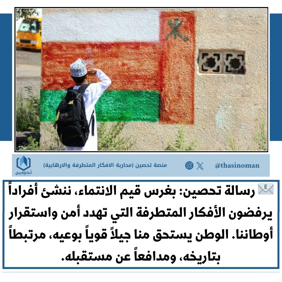 📩#رسالة_تحصين : بغرس قيم الانتماء، ننشئ أفراداً يرفضون الأفكار المتطرفة التي تهدد أمن واستقرار أوطاننا. الوطن يستحق منا جيلاً قوياً بوعيه، مرتبطاً بتاريخه، ومدافعاً عن مستقبله. #منصة_تحصين